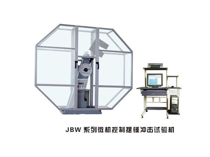 广东JBW系列微机控制摆锤冲击试验机