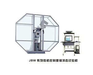 广东JBW系列微机控制摆锤冲击试验机